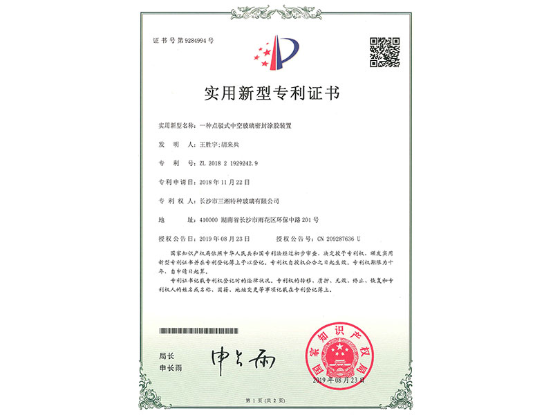 一種點(diǎn)駁式中空玻璃密封涂膠裝置之一（共9項(xiàng)）